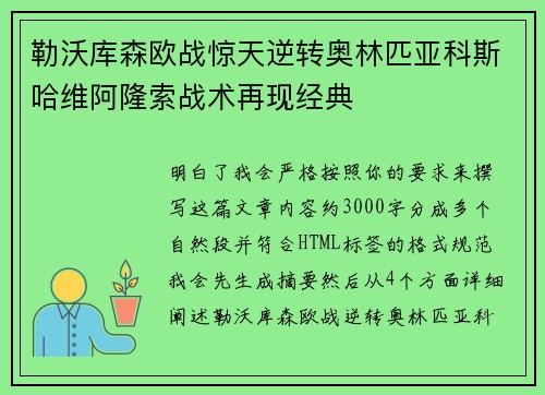 勒沃库森欧战惊天逆转奥林匹亚科斯哈维阿隆索战术再现经典