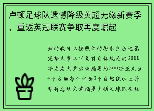 卢顿足球队遗憾降级英超无缘新赛季，重返英冠联赛争取再度崛起