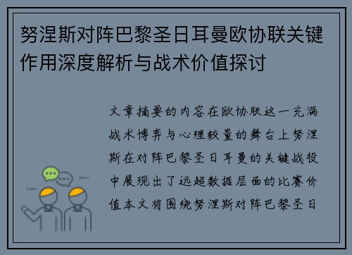 努涅斯对阵巴黎圣日耳曼欧协联关键作用深度解析与战术价值探讨 努涅斯对阵巴黎圣日耳曼欧协联关键作用深度解析与战术价值探讨