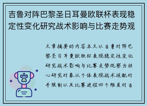 吉鲁对阵巴黎圣日耳曼欧联杯表现稳定性变化研究战术影响与比赛走势观察