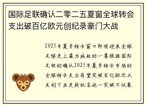 国际足联确认二零二五夏窗全球转会支出破百亿欧元创纪录豪门大战 国际足联确认二零二五夏窗全球转会支出破百亿欧元创纪录豪门大战