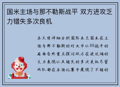国米主场与那不勒斯战平 双方进攻乏力错失多次良机 国米主场与那不勒斯战平 双方进攻乏力错失多次良机