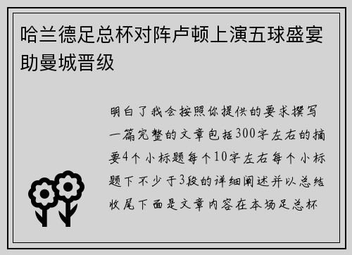 哈兰德足总杯对阵卢顿上演五球盛宴助曼城晋级