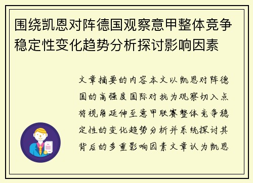 围绕凯恩对阵德国观察意甲整体竞争稳定性变化趋势分析探讨影响因素