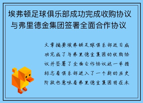埃弗顿足球俱乐部成功完成收购协议 与弗里德金集团签署全面合作协议 埃弗顿足球俱乐部成功完成收购协议 与弗里德金集团签署全面合作协议