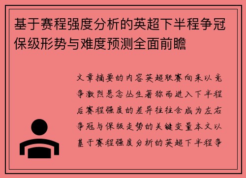 基于赛程强度分析的英超下半程争冠保级形势与难度预测全面前瞻 基于赛程强度分析的英超下半程争冠保级形势与难度预测全面前瞻