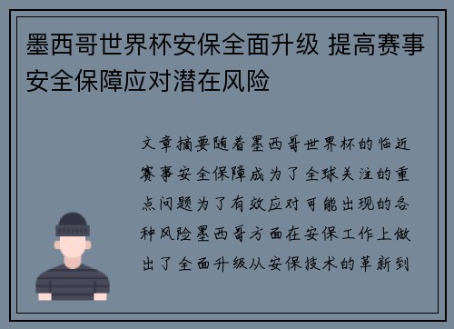 墨西哥世界杯安保全面升级 提高赛事安全保障应对潜在风险