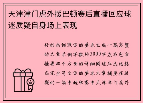 天津津门虎外援巴顿赛后直播回应球迷质疑自身场上表现 天津津门虎外援巴顿赛后直播回应球迷质疑自身场上表现