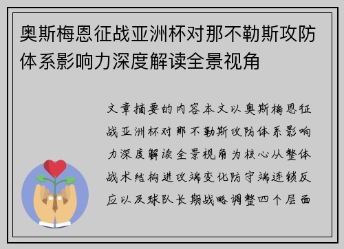 奥斯梅恩征战亚洲杯对那不勒斯攻防体系影响力深度解读全景视角