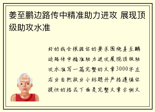 姜至鹏边路传中精准助力进攻 展现顶级助攻水准 姜至鹏边路传中精准助力进攻 展现顶级助攻水准