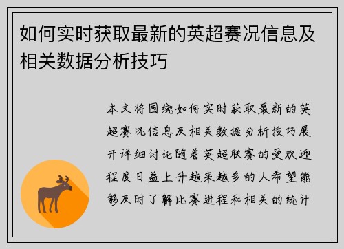 如何实时获取最新的英超赛况信息及相关数据分析技巧