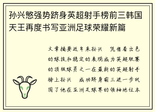 孙兴慜强势跻身英超射手榜前三韩国天王再度书写亚洲足球荣耀新篇