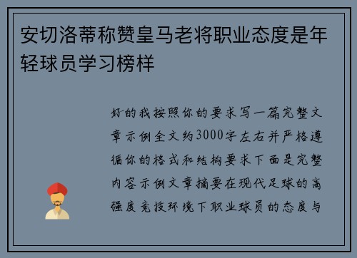 安切洛蒂称赞皇马老将职业态度是年轻球员学习榜样 安切洛蒂称赞皇马老将职业态度是年轻球员学习榜样