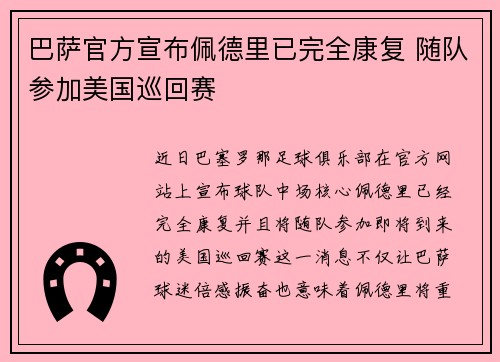 巴萨官方宣布佩德里已完全康复 随队参加美国巡回赛