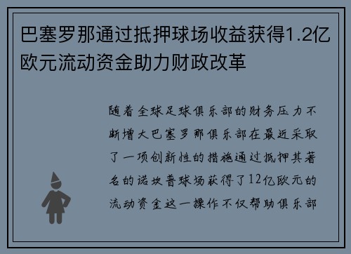 巴塞罗那通过抵押球场收益获得1.2亿欧元流动资金助力财政改革 巴塞罗那通过抵押球场收益获得1.2亿欧元流动资金助力财政改革