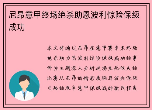 尼昂意甲终场绝杀助恩波利惊险保级成功 尼昂意甲终场绝杀助恩波利惊险保级成功