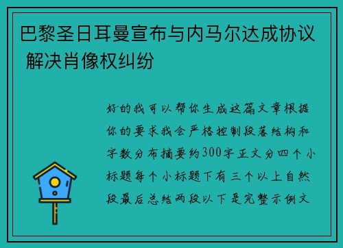 巴黎圣日耳曼宣布与内马尔达成协议 解决肖像权纠纷 巴黎圣日耳曼宣布与内马尔达成协议 解决肖像权纠纷