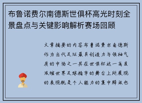 布鲁诺费尔南德斯世俱杯高光时刻全景盘点与关键影响解析赛场回顾 布鲁诺费尔南德斯世俱杯高光时刻全景盘点与关键影响解析赛场回顾