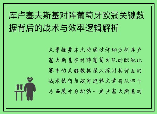 库卢塞夫斯基对阵葡萄牙欧冠关键数据背后的战术与效率逻辑解析 库卢塞夫斯基对阵葡萄牙欧冠关键数据背后的战术与效率逻辑解析