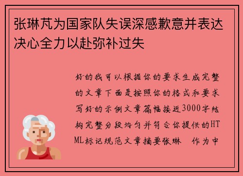 张琳芃为国家队失误深感歉意并表达决心全力以赴弥补过失 张琳芃为国家队失误深感歉意并表达决心全力以赴弥补过失