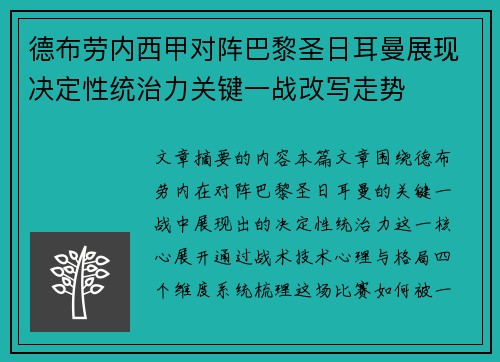 德布劳内西甲对阵巴黎圣日耳曼展现决定性统治力关键一战改写走势