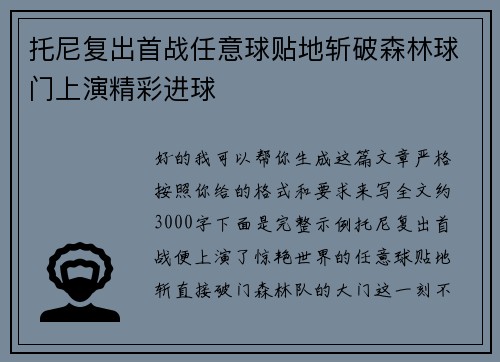 托尼复出首战任意球贴地斩破森林球门上演精彩进球 托尼复出首战任意球贴地斩破森林球门上演精彩进球