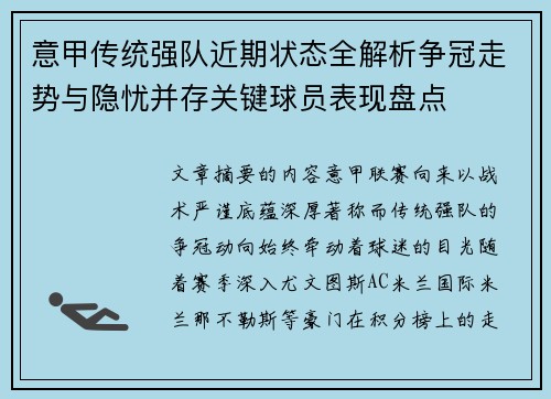 意甲传统强队近期状态全解析争冠走势与隐忧并存关键球员表现盘点 意甲传统强队近期状态全解析争冠走势与隐忧并存关键球员表现盘点