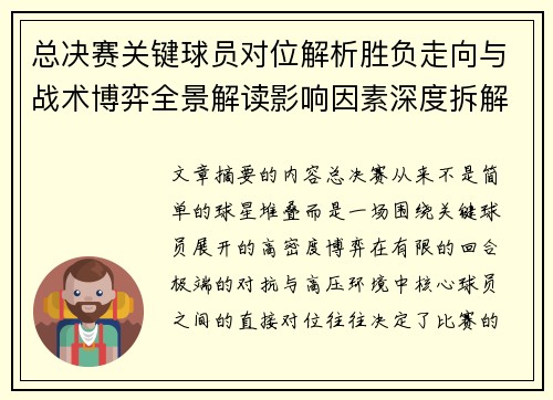 总决赛关键球员对位解析胜负走向与战术博弈全景解读影响因素深度拆解