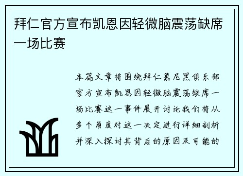 拜仁官方宣布凯恩因轻微脑震荡缺席一场比赛