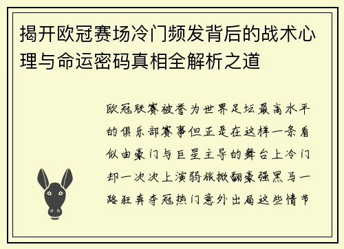 揭开欧冠赛场冷门频发背后的战术心理与命运密码真相全解析之道