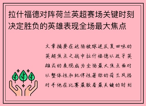 拉什福德对阵荷兰英超赛场关键时刻决定胜负的英雄表现全场最大焦点 拉什福德对阵荷兰英超赛场关键时刻决定胜负的英雄表现全场最大焦点