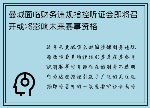 曼城面临财务违规指控听证会即将召开或将影响未来赛事资格 曼城面临财务违规指控听证会即将召开或将影响未来赛事资格