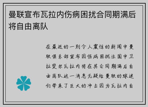 曼联宣布瓦拉内伤病困扰合同期满后将自由离队