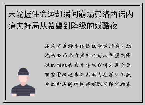 末轮握住命运却瞬间崩塌弗洛西诺内痛失好局从希望到降级的残酷夜 末轮握住命运却瞬间崩塌弗洛西诺内痛失好局从希望到降级的残酷夜