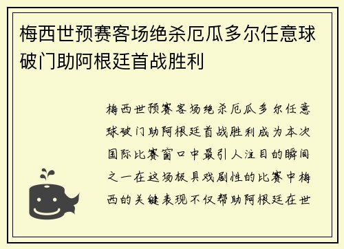 梅西世预赛客场绝杀厄瓜多尔任意球破门助阿根廷首战胜利 梅西世预赛客场绝杀厄瓜多尔任意球破门助阿根廷首战胜利