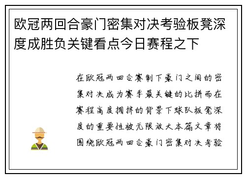 欧冠两回合豪门密集对决考验板凳深度成胜负关键看点今日赛程之下 欧冠两回合豪门密集对决考验板凳深度成胜负关键看点今日赛程之下