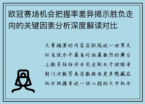 欧冠赛场机会把握率差异揭示胜负走向的关键因素分析深度解读对比
