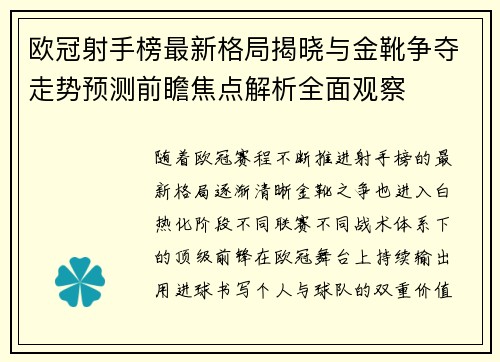 欧冠射手榜最新格局揭晓与金靴争夺走势预测前瞻焦点解析全面观察