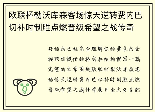 欧联杯勒沃库森客场惊天逆转费内巴切补时制胜点燃晋级希望之战传奇 欧联杯勒沃库森客场惊天逆转费内巴切补时制胜点燃晋级希望之战传奇