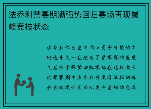 法乔利禁赛期满强势回归赛场再现巅峰竞技状态 法乔利禁赛期满强势回归赛场再现巅峰竞技状态