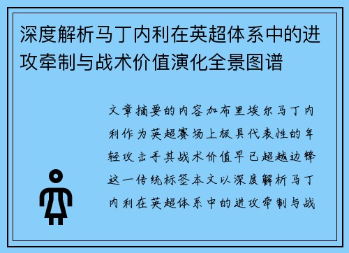 深度解析马丁内利在英超体系中的进攻牵制与战术价值演化全景图谱 深度解析马丁内利在英超体系中的进攻牵制与战术价值演化全景图谱