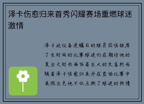 泽卡伤愈归来首秀闪耀赛场重燃球迷激情 泽卡伤愈归来首秀闪耀赛场重燃球迷激情