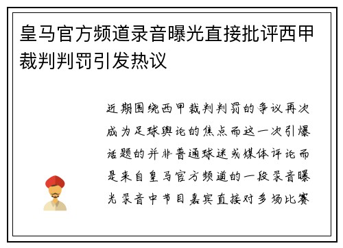 皇马官方频道录音曝光直接批评西甲裁判判罚引发热议 皇马官方频道录音曝光直接批评西甲裁判判罚引发热议