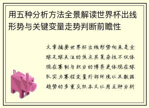 用五种分析方法全景解读世界杯出线形势与关键变量走势判断前瞻性 用五种分析方法全景解读世界杯出线形势与关键变量走势判断前瞻性
