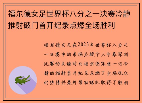 福尔德女足世界杯八分之一决赛冷静推射破门首开纪录点燃全场胜利 福尔德女足世界杯八分之一决赛冷静推射破门首开纪录点燃全场胜利