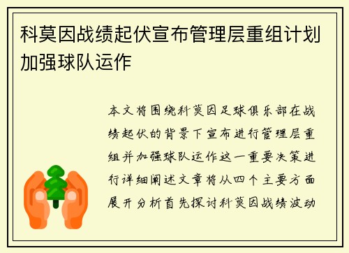 科莫因战绩起伏宣布管理层重组计划加强球队运作 科莫因战绩起伏宣布管理层重组计划加强球队运作