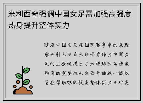 米利西奇强调中国女足需加强高强度热身提升整体实力 米利西奇强调中国女足需加强高强度热身提升整体实力