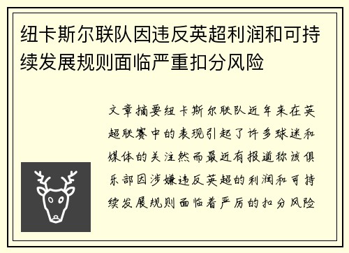 纽卡斯尔联队因违反英超利润和可持续发展规则面临严重扣分风险 纽卡斯尔联队因违反英超利润和可持续发展规则面临严重扣分风险