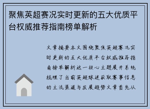 聚焦英超赛况实时更新的五大优质平台权威推荐指南榜单解析 聚焦英超赛况实时更新的五大优质平台权威推荐指南榜单解析