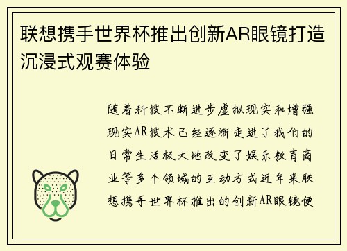 联想携手世界杯推出创新AR眼镜打造沉浸式观赛体验 联想携手世界杯推出创新AR眼镜打造沉浸式观赛体验
